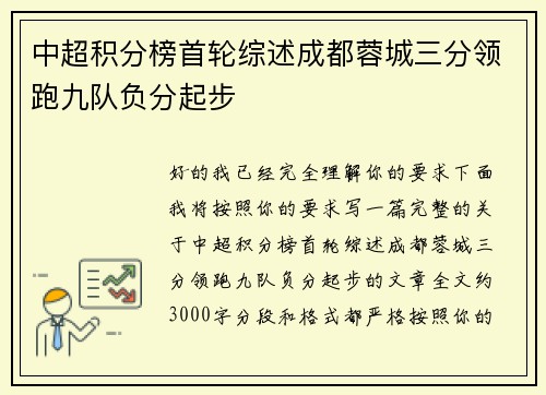 中超积分榜首轮综述成都蓉城三分领跑九队负分起步
