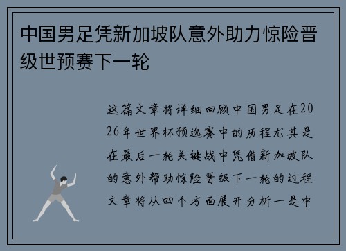 中国男足凭新加坡队意外助力惊险晋级世预赛下一轮