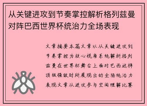 从关键进攻到节奏掌控解析格列兹曼对阵巴西世界杯统治力全场表现 从关键进攻到节奏掌控解析格列兹曼对阵巴西世界杯统治力全场表现