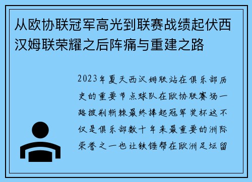 从欧协联冠军高光到联赛战绩起伏西汉姆联荣耀之后阵痛与重建之路 从欧协联冠军高光到联赛战绩起伏西汉姆联荣耀之后阵痛与重建之路