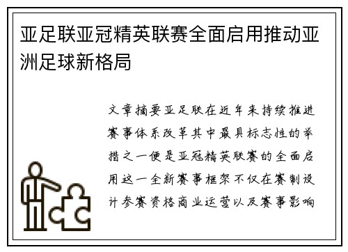 亚足联亚冠精英联赛全面启用推动亚洲足球新格局