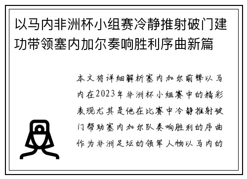 以马内非洲杯小组赛冷静推射破门建功带领塞内加尔奏响胜利序曲新篇