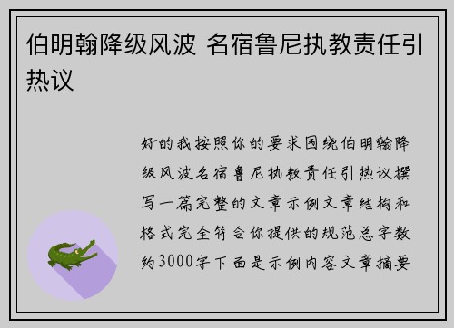 伯明翰降级风波 名宿鲁尼执教责任引热议 伯明翰降级风波 名宿鲁尼执教责任引热议