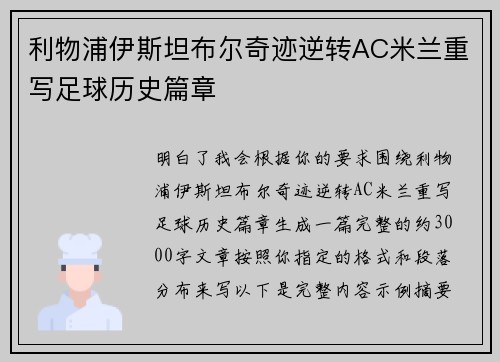 利物浦伊斯坦布尔奇迹逆转AC米兰重写足球历史篇章