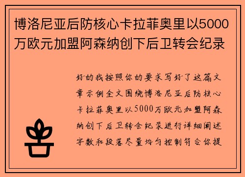博洛尼亚后防核心卡拉菲奥里以5000万欧元加盟阿森纳创下后卫转会纪录