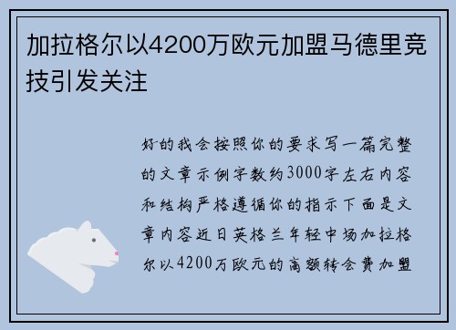 加拉格尔以4200万欧元加盟马德里竞技引发关注