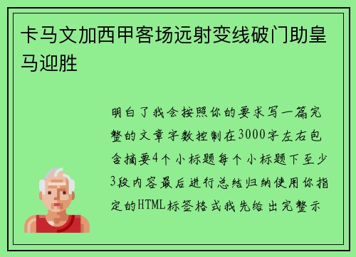 卡马文加西甲客场远射变线破门助皇马迎胜