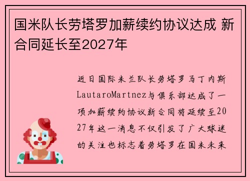 国米队长劳塔罗加薪续约协议达成 新合同延长至2027年 国米队长劳塔罗加薪续约协议达成 新合同延长至2027年