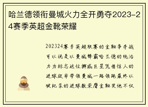 哈兰德领衔曼城火力全开勇夺2023-24赛季英超金靴荣耀 哈兰德领衔曼城火力全开勇夺2023-24赛季英超金靴荣耀