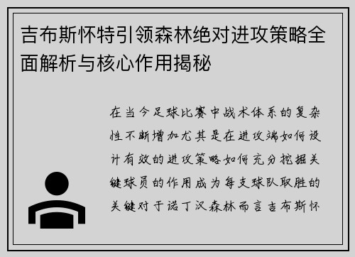 吉布斯怀特引领森林绝对进攻策略全面解析与核心作用揭秘 吉布斯怀特引领森林绝对进攻策略全面解析与核心作用揭秘