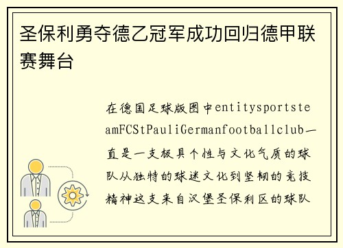 圣保利勇夺德乙冠军成功回归德甲联赛舞台 圣保利勇夺德乙冠军成功回归德甲联赛舞台