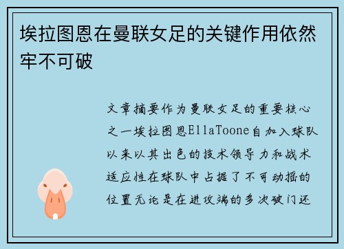 埃拉图恩在曼联女足的关键作用依然牢不可破 埃拉图恩在曼联女足的关键作用依然牢不可破
