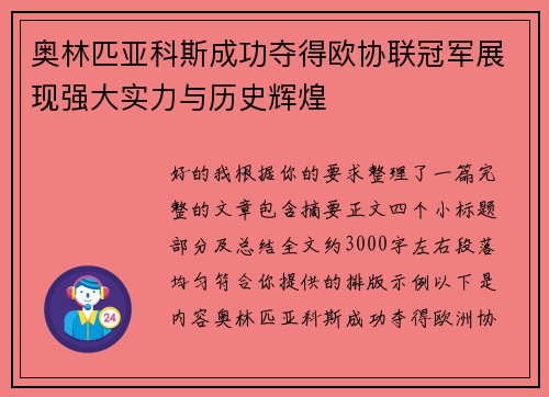 奥林匹亚科斯成功夺得欧协联冠军展现强大实力与历史辉煌
