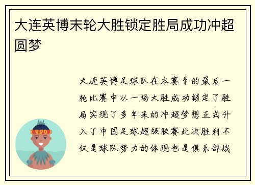 大连英博末轮大胜锁定胜局成功冲超圆梦