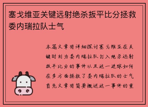 塞戈维亚关键远射绝杀扳平比分拯救委内瑞拉队士气