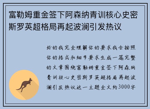 富勒姆重金签下阿森纳青训核心史密斯罗英超格局再起波澜引发热议 富勒姆重金签下阿森纳青训核心史密斯罗英超格局再起波澜引发热议