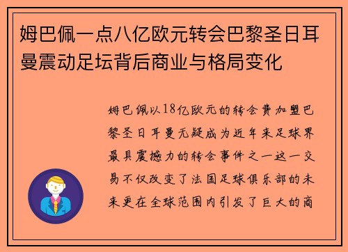 姆巴佩一点八亿欧元转会巴黎圣日耳曼震动足坛背后商业与格局变化