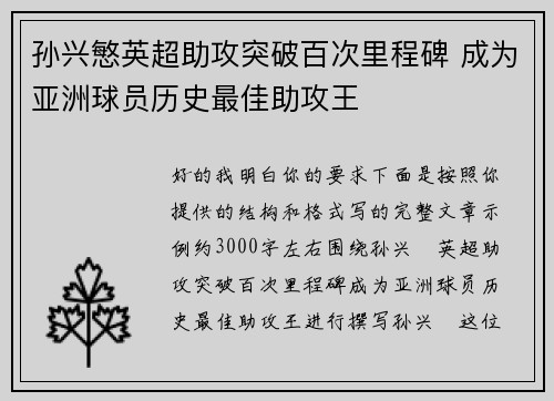 孙兴慜英超助攻突破百次里程碑 成为亚洲球员历史最佳助攻王
