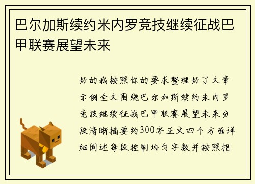 巴尔加斯续约米内罗竞技继续征战巴甲联赛展望未来