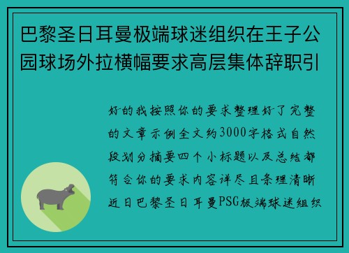 巴黎圣日耳曼极端球迷组织在王子公园球场外拉横幅要求高层集体辞职引发关注