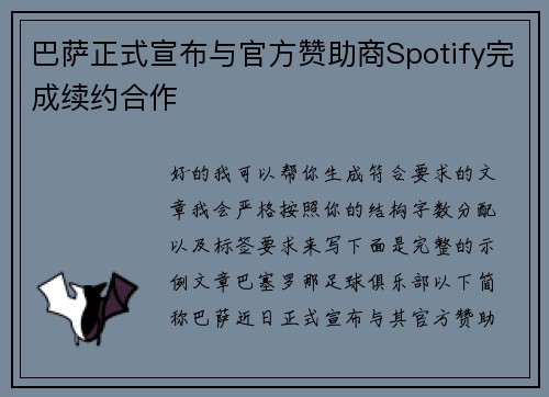 巴萨正式宣布与官方赞助商Spotify完成续约合作