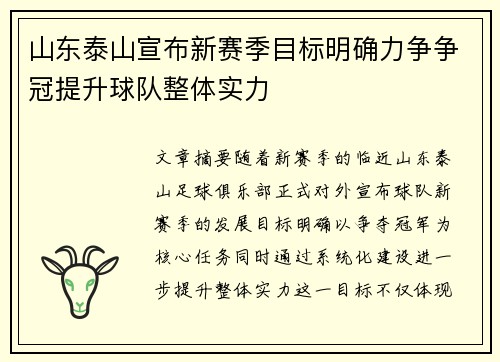 山东泰山宣布新赛季目标明确力争争冠提升球队整体实力