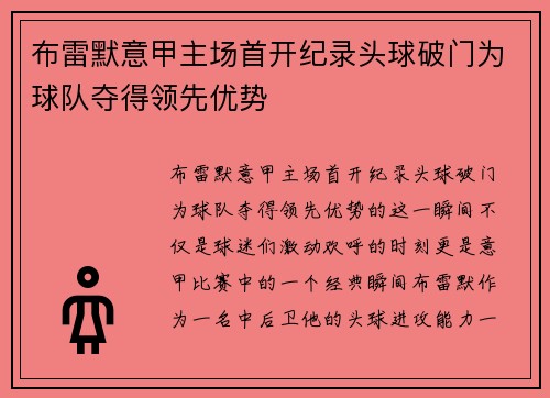 布雷默意甲主场首开纪录头球破门为球队夺得领先优势