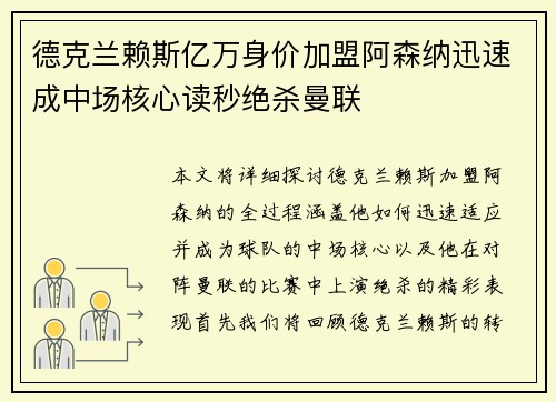德克兰赖斯亿万身价加盟阿森纳迅速成中场核心读秒绝杀曼联