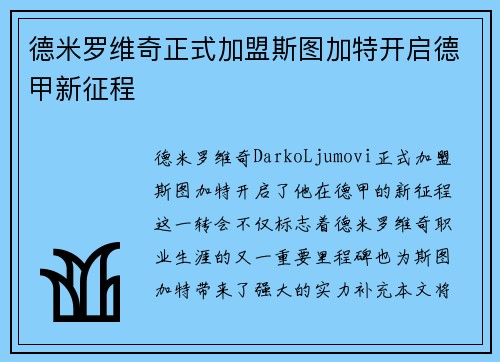 德米罗维奇正式加盟斯图加特开启德甲新征程