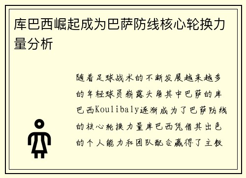 库巴西崛起成为巴萨防线核心轮换力量分析