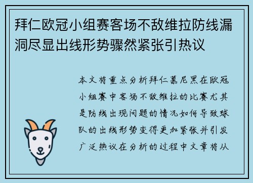 拜仁欧冠小组赛客场不敌维拉防线漏洞尽显出线形势骤然紧张引热议