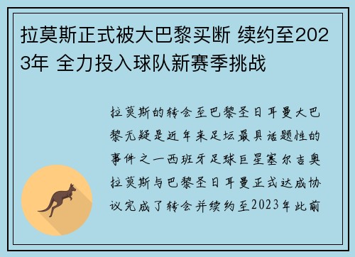 拉莫斯正式被大巴黎买断 续约至2023年 全力投入球队新赛季挑战