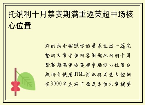 托纳利十月禁赛期满重返英超中场核心位置