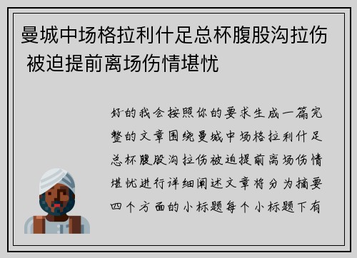 曼城中场格拉利什足总杯腹股沟拉伤 被迫提前离场伤情堪忧