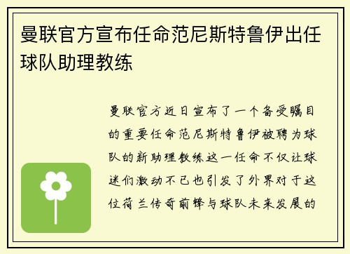 曼联官方宣布任命范尼斯特鲁伊出任球队助理教练