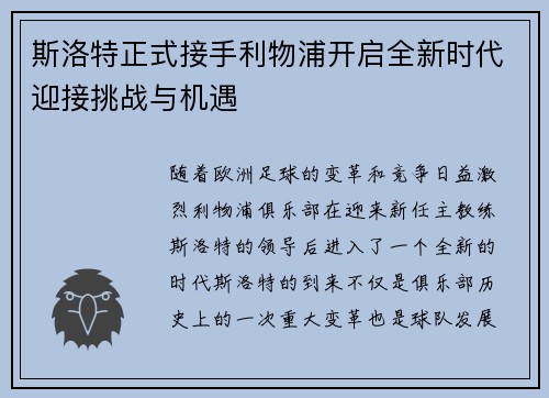 斯洛特正式接手利物浦开启全新时代迎接挑战与机遇 斯洛特正式接手利物浦开启全新时代迎接挑战与机遇