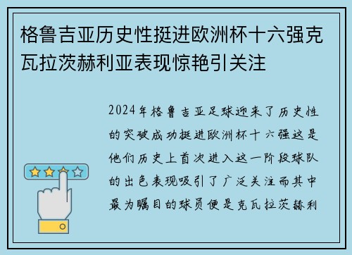 格鲁吉亚历史性挺进欧洲杯十六强克瓦拉茨赫利亚表现惊艳引关注