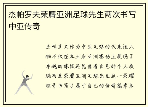 杰帕罗夫荣膺亚洲足球先生两次书写中亚传奇