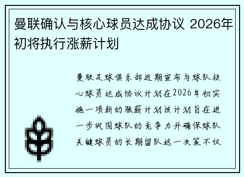 曼联确认与核心球员达成协议 2026年初将执行涨薪计划 曼联确认与核心球员达成协议 2026年初将执行涨薪计划