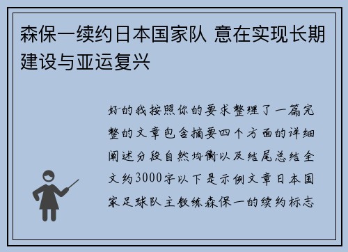 森保一续约日本国家队 意在实现长期建设与亚运复兴