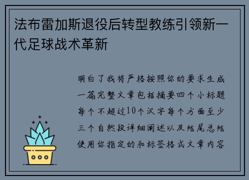 法布雷加斯退役后转型教练引领新一代足球战术革新