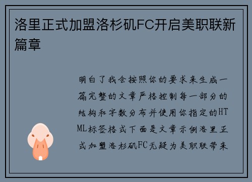 洛里正式加盟洛杉矶FC开启美职联新篇章