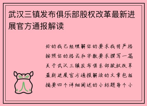 武汉三镇发布俱乐部股权改革最新进展官方通报解读