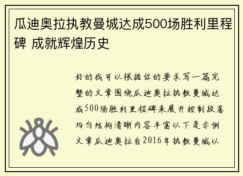 瓜迪奥拉执教曼城达成500场胜利里程碑 成就辉煌历史