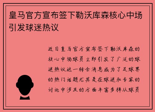 皇马官方宣布签下勒沃库森核心中场引发球迷热议