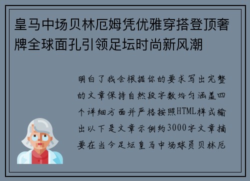 皇马中场贝林厄姆凭优雅穿搭登顶奢牌全球面孔引领足坛时尚新风潮