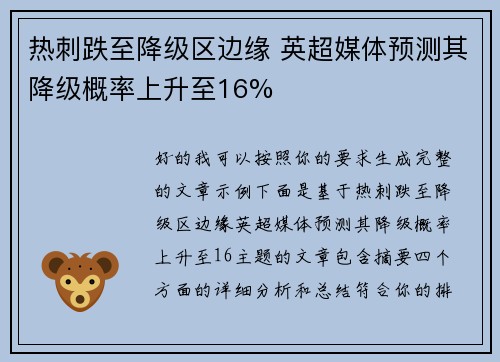 热刺跌至降级区边缘 英超媒体预测其降级概率上升至16%