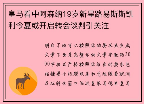 皇马看中阿森纳19岁新星路易斯斯凯利今夏或开启转会谈判引关注 皇马看中阿森纳19岁新星路易斯斯凯利今夏或开启转会谈判引关注