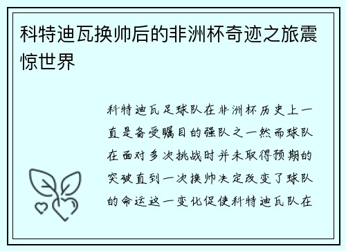 科特迪瓦换帅后的非洲杯奇迹之旅震惊世界