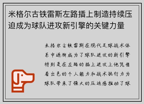 米格尔古铁雷斯左路插上制造持续压迫成为球队进攻新引擎的关键力量